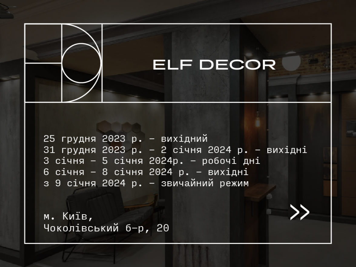 График работы шоурумов Elf Decor в декабре и январе