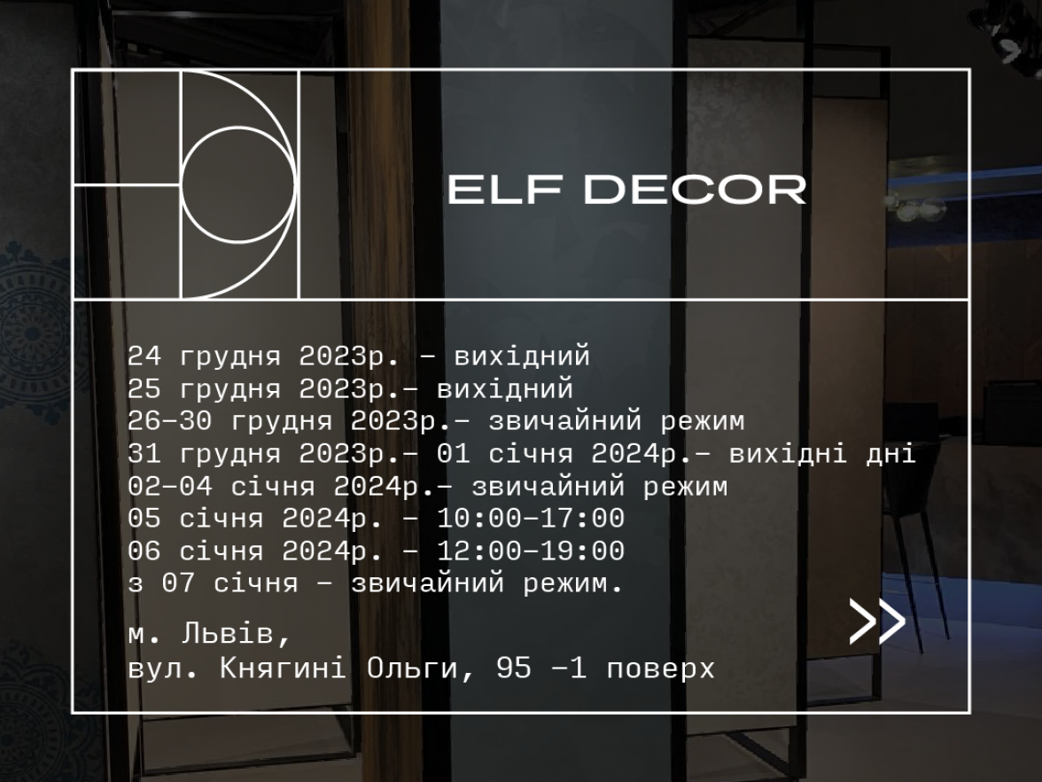 График работы шоурумов Elf Decor в декабре и январе